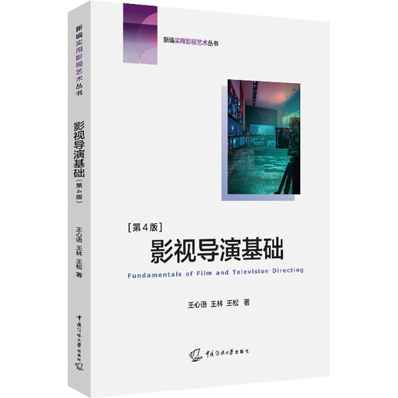 [N]影视导演基础(第4版)-9787565738128高清大图