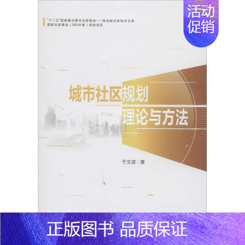 [正版]城市社区规划理论与方法 于文波 著作 社会科学总论经管、励志 书店图书籍 国家行政学院出版社