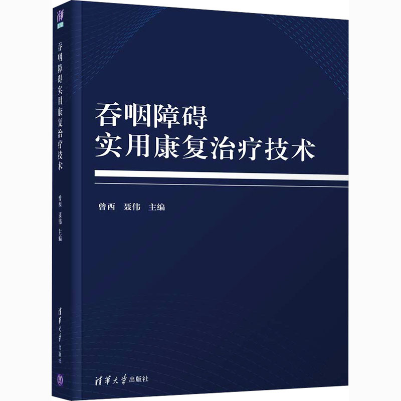 正版新书]吞咽障碍实用康复治疗技术曾西著;聂伟著978730255506高清大图