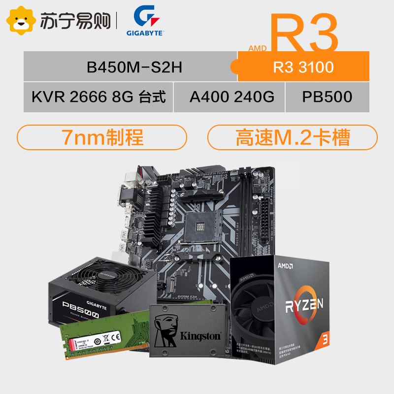 技嘉B450M-S2H主板+AMD 3100+KVR DDR4 2666+金士顿A400/240GB+500电源