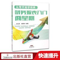 从零开始学报表:财务报表入门两星期 用生活常识就能看懂财务报表会计学基础入门报表解读分析财务书籍