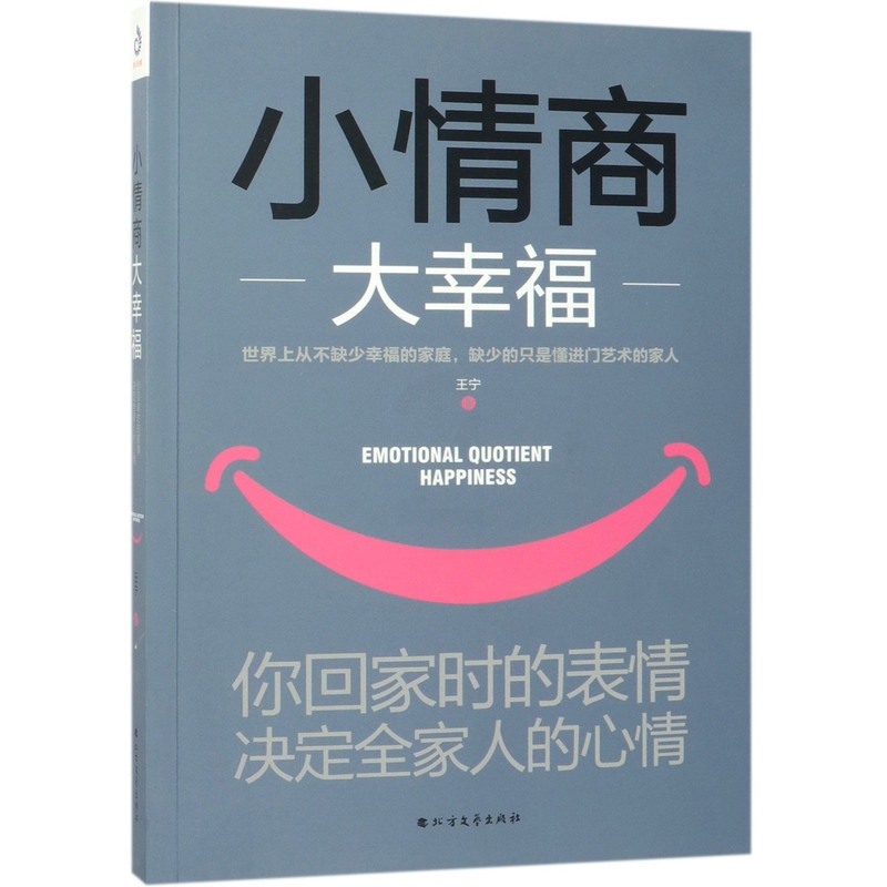 [正版]小情商大幸福你回家时的表情决定全家人的心情 王宁 北方文艺出版社 心理学 9787531744481高清大图