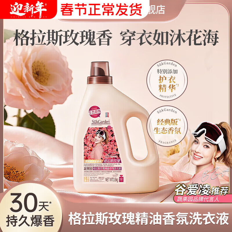 SukGarden蔬果园格拉斯玫瑰精油香氛洗衣液(拉环版)3.5kg