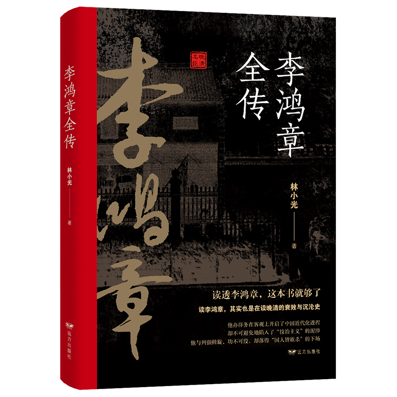 [正版]全3册 晚清三大名臣曾国藩全传左宗棠全传李鸿章全传曾国藩家书家训曾国藩传全集左宗棠李鸿章传人生哲学智慧名人传记
