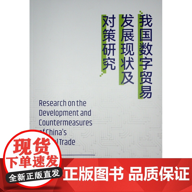 我国数字贸易发展现状及对策研究高清大图