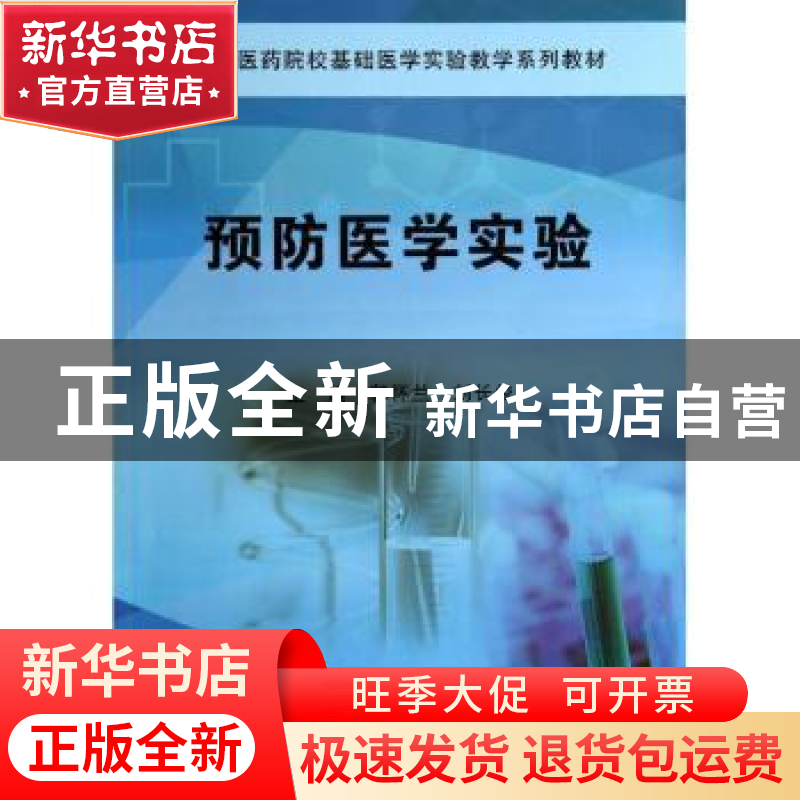 正版 预防医学实验 郭怀兰,刘长俊主编 科学出版社 978703041643高清大图