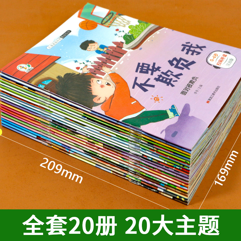 全套20册 安全教育+逆商培养 [正版]幼儿园阅读绘本 儿童绘本3–6岁 4一5岁儿童自我保护与安全教育逆商培养绘本老师高清大图