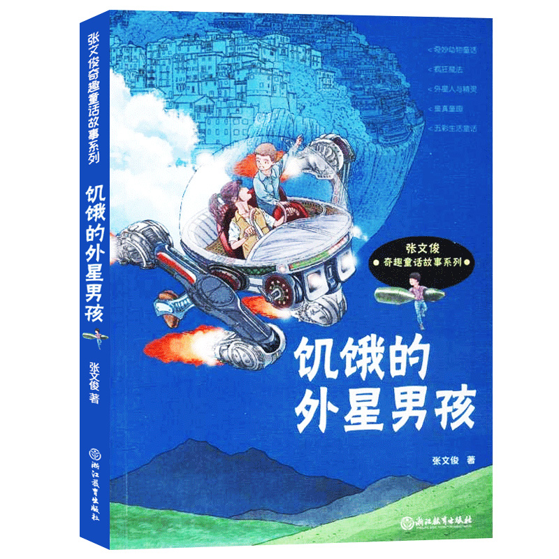[正版]饥饿的外星男孩 张文俊奇趣童话故事系列 儿童文学书籍6-8-12岁二三四五六年级小学生课外阅读物少儿科学幻想小高清大图