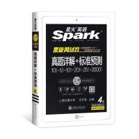 正版星火英语四级真题试卷备考英语四级详解+标准预测 全真模拟+标准预测(四级)