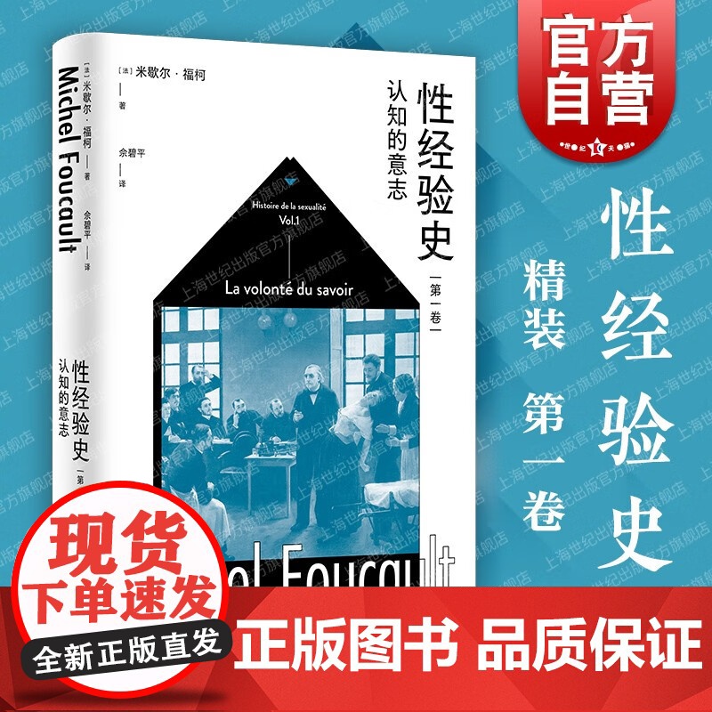 性经验史第1234卷肉欲的忏悔自我的关心快感的享用认知的意志 米歇尔福柯上海人民出版社另著法兰西学院演讲/精神疾病与心理高清大图