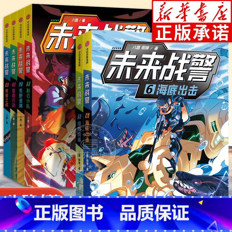未来战警1-6【全6册】 【正版】未来战警全6册 利刃小队荒野追捕营救行动荣誉之战 八路著 小学生7-10岁神秘武警特战