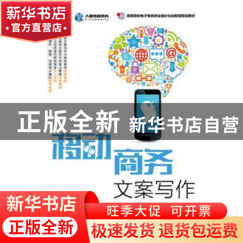 正版 移动商务文案写作 陈庆,黄黎,徐艺芳 人民邮电出版社 978711