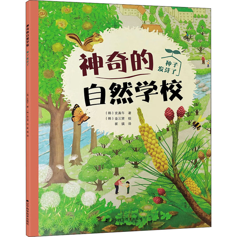 醉染图书的自然学校 种子发芽了9787559113849高清大图