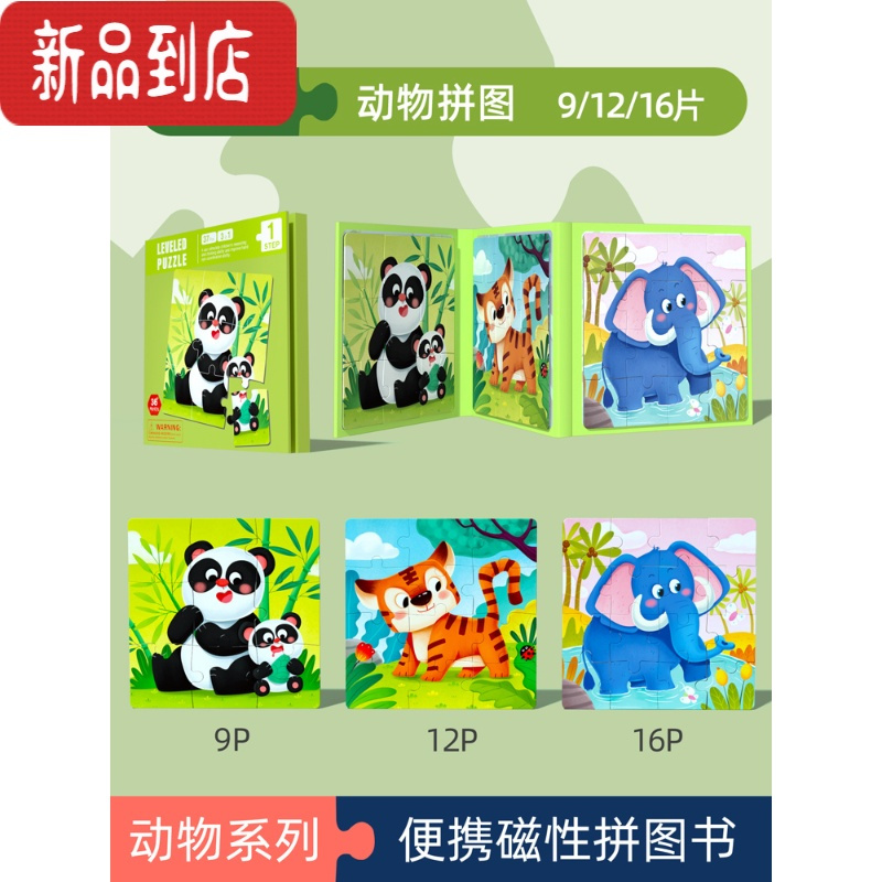 真智力进阶磁力拼图幼儿童玩具磁性1一2宝宝3到6岁男女孩益智力早教动脑 [三合一磁性书]1阶动物拼图(收藏加购优磁性玩具