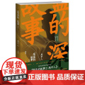 深蓝的故事2:局中人（张译主演电影《三大队》+秦昊主演电视剧《三大队》原著小说，“ 深蓝 新星出版社 正版书版