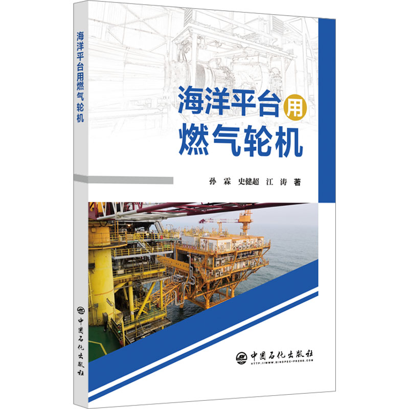 [M]海洋平台用燃气轮机-9787511473110高清大图