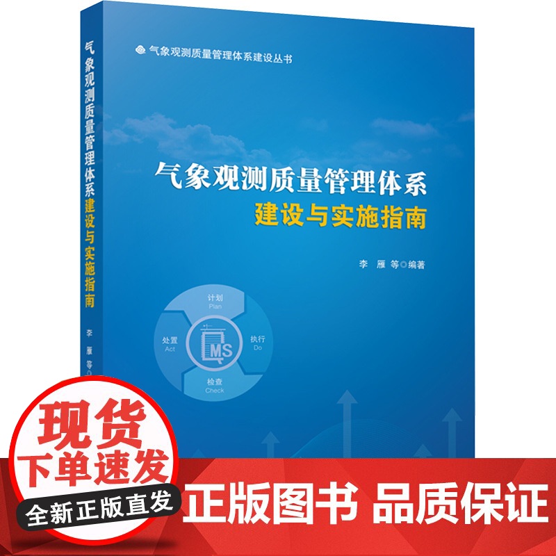 气象观测质量管理体系建设与实施指南 李雁 等 编 地震专业科技 正版图书籍 气象出版社高清大图