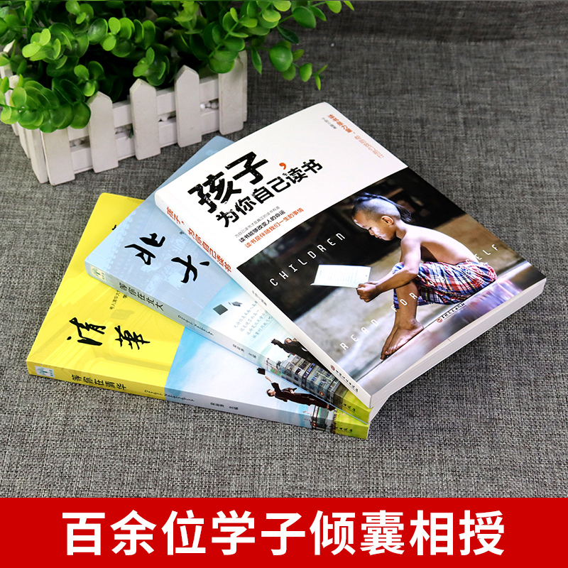 [醉染正版]3本孩子为你自己读书+等你在清华北大正版 高效学习法小学初中青少年励志书籍我在请我在为了是在为你自己而读书家高清大图