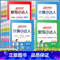 语文默写小达人[人教版] 四年级上 [正版]2023新版一二三四五六年级下册上册默写计算小达人数学人教版北师小学口算题卡