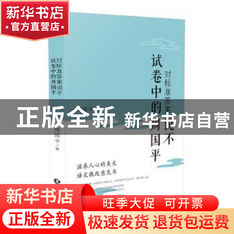 正版 对标准答案说不:试卷中的周国平 周国平 长江文艺出版社 97高清大图