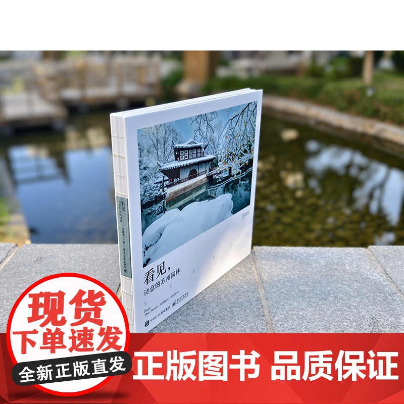 店 看见 诗意的苏州园林 为苏州园林绝美风貌而编撰的摄影视觉图集 精心收录苏唐诗摄影师所拍摄的120幅苏州园林高清照片高清大图