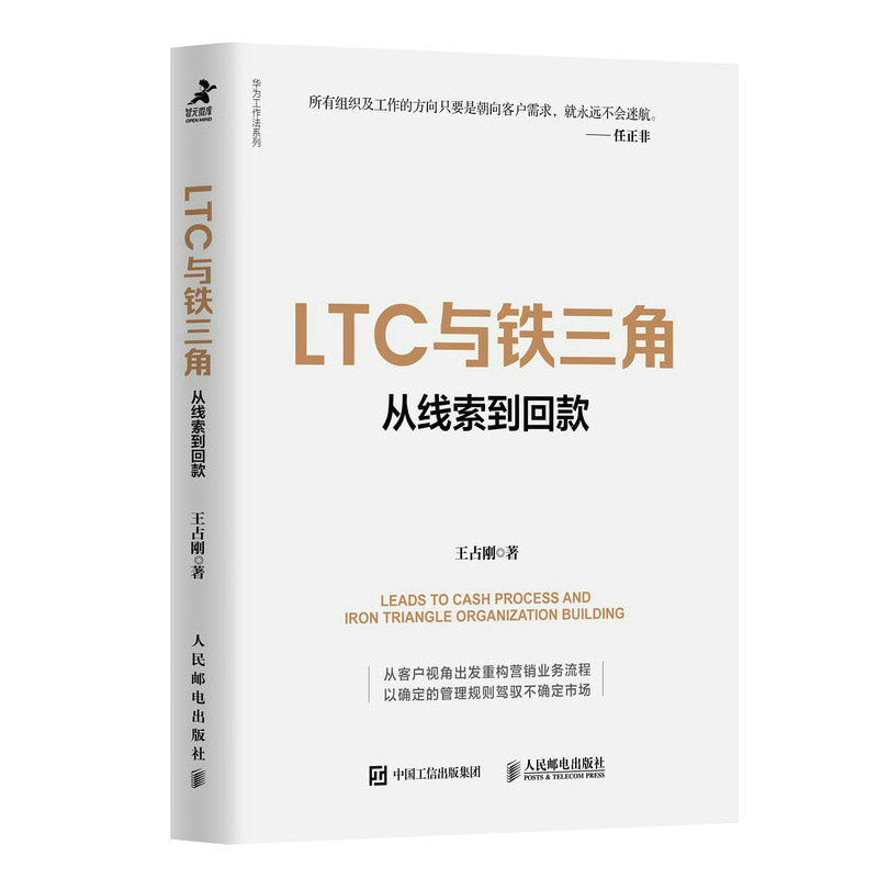 正版新书]LTC与铁三角∶从线索到回款王占刚9787115607041高清大图
