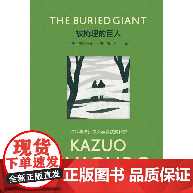 被掩埋的巨人 石黑一雄著彩虹布面系列上海译文出版社族群生活科幻小说记忆宽恕复仇和平命运交响曲高清大图
