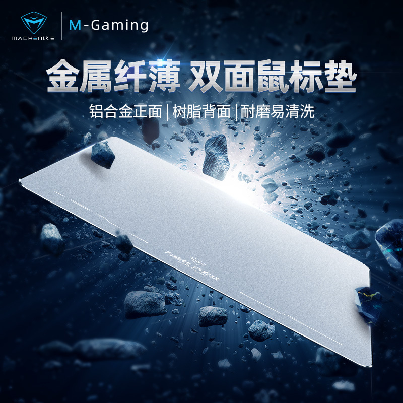机械师MACHENIKE金属超大号游戏鼠标垫小号铝合金女生可爱硬游戏定制电竞办公室简约电脑桌垫(银色220*180)