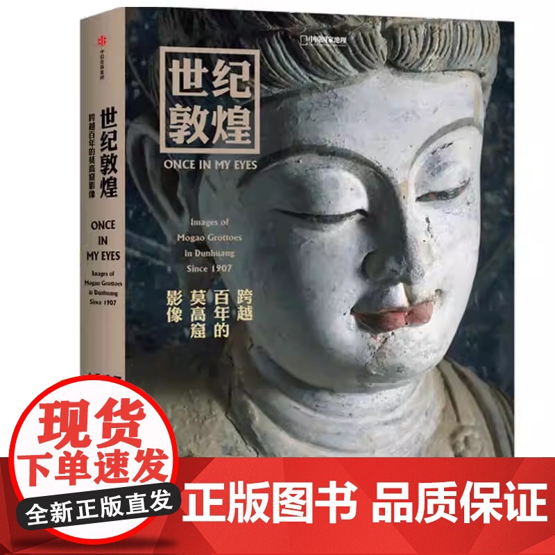 世纪敦煌 :跨越百年的莫高窟影像 敦煌 研究院网络 中心主任副研究员 孙志军编 著 孙志军 中信出版社 正版书籍高清大图