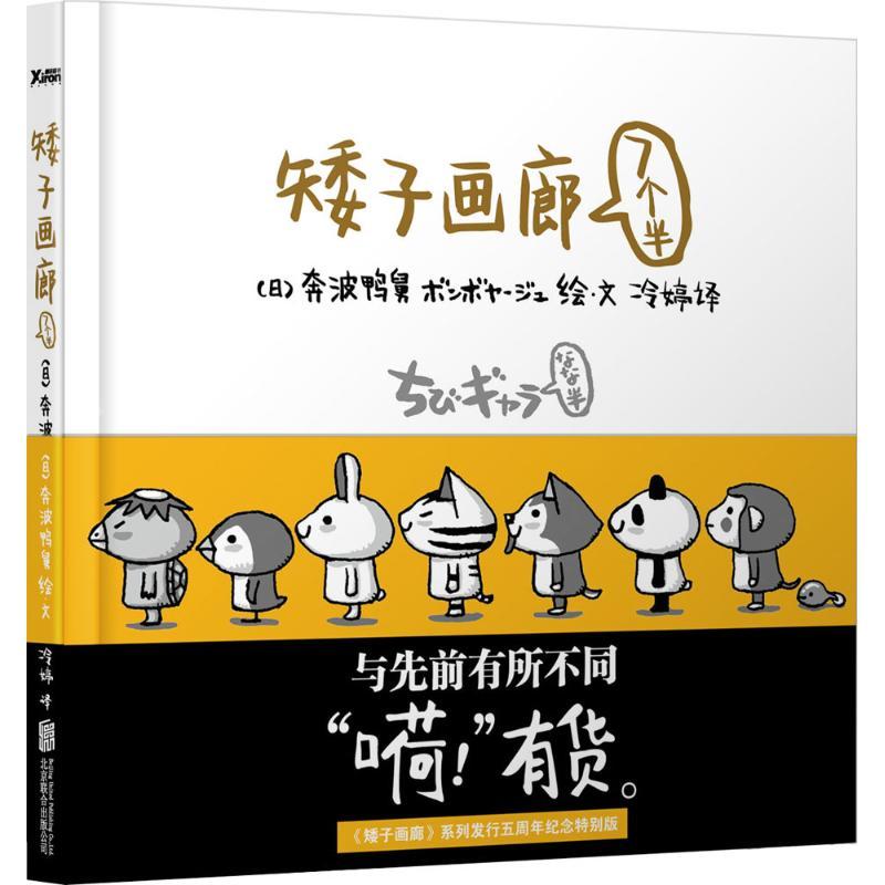 正版新书】矮子画廊(7个半)奔波鸭舅9787550246287