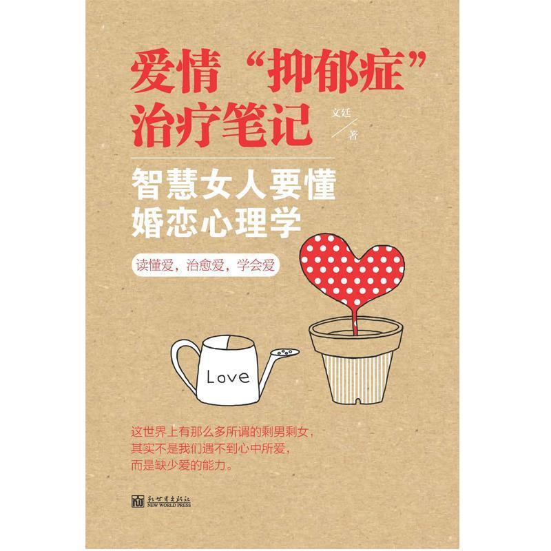 [正版]爱情“抑郁症”笔记:智慧女人要懂婚恋心理学文廷 婚姻社会心理学社会科学书籍高清大图