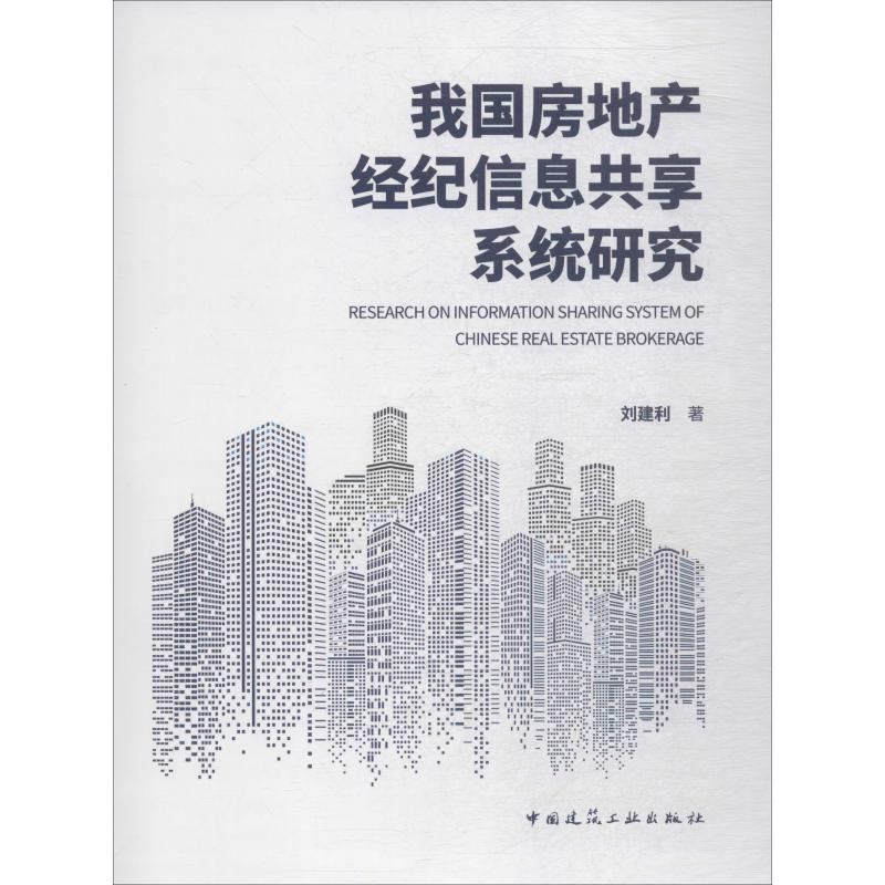 醉染图书我房地经纪信息共享系统研究9787112242054