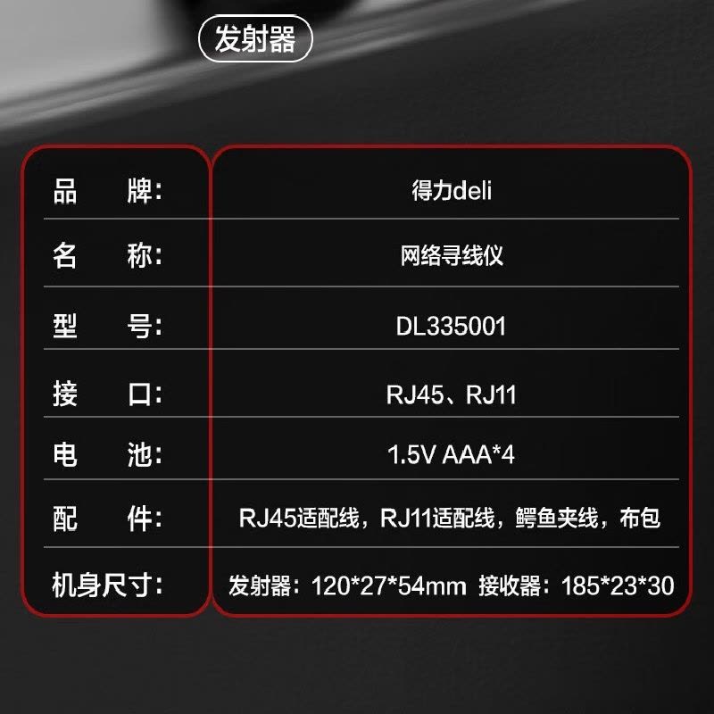 得力(deli)DL335001网络电话线路寻线仪模拟信号RJ45+RJ11信号通断检测仪图片