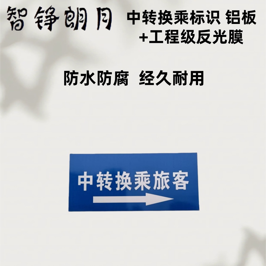 智铮朗月 中转换乘标识 铝板+工程级反光膜 1.8*0.9m 块高清大图