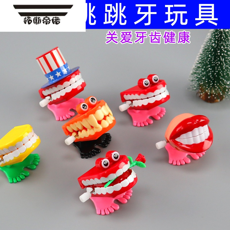 拓斯帝诺儿童玩具搞笑大牙上链发条玩具跳跳牙齿口腔小礼品创意圣诞节