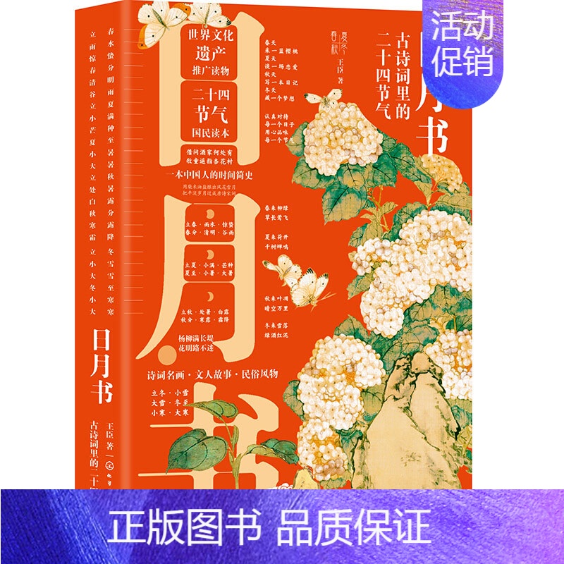 【正版】日月书 古诗词里的二十四节气 王臣 著 中国文化/民俗