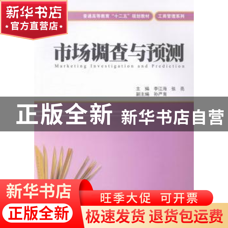 正版 市场调查与预测 李江海,张亮主编 上海财经大学出版社 9787高清大图