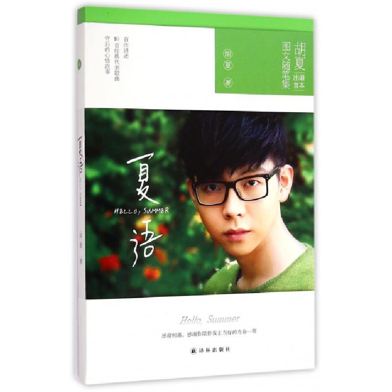 正版新书]夏语(HELLO SUMMER)胡夏9787544753593