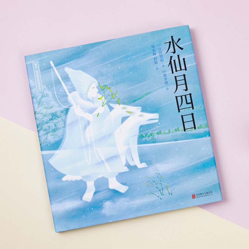 醉染图书水仙月四日9787559636430高清大图