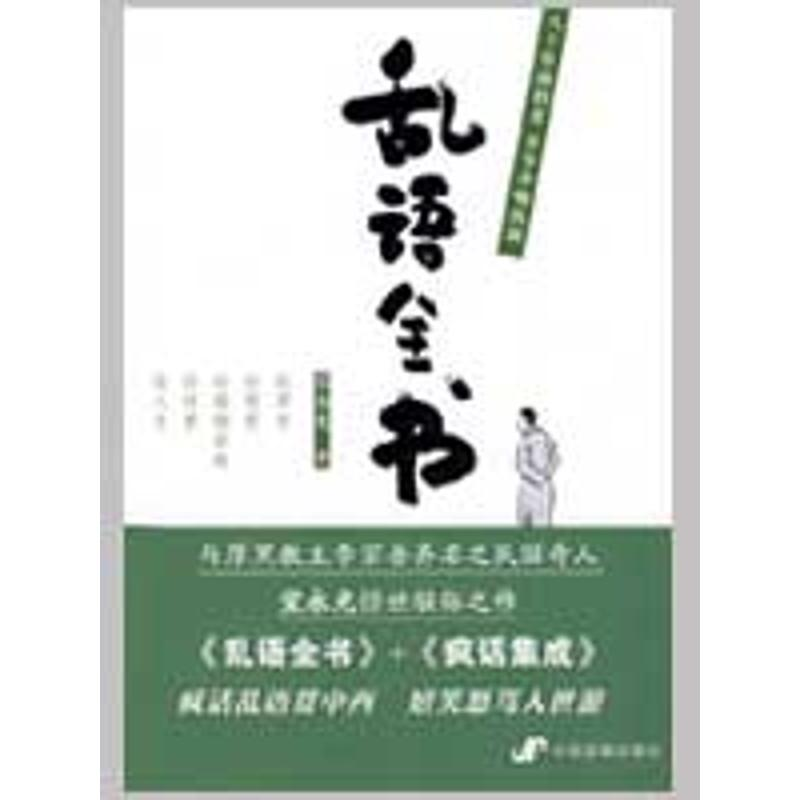 醉染图书乱语全书9787804427高清大图