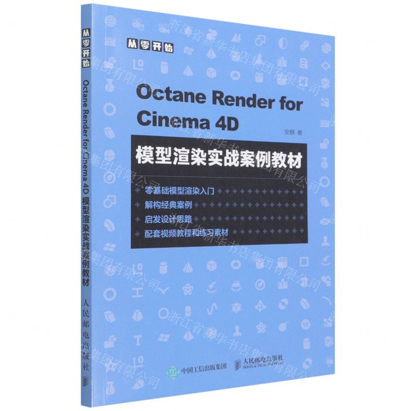 [N]Octane Render for Cinema4D模型渲染实战案例教材-9787115575791