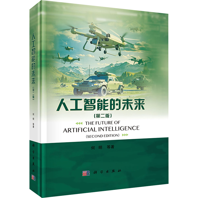 [M]人工智能的未来(第二版)-9787030798657高清大图