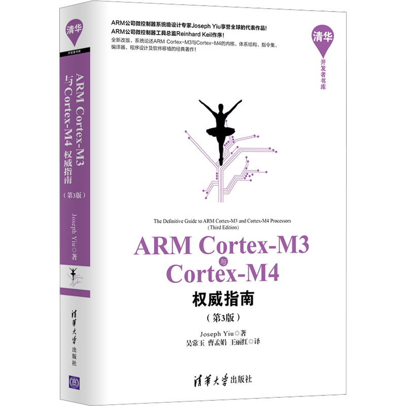 醉染图书ARM Cortex-M3与Cortex-M4指南(第3版)97873024029高清大图
