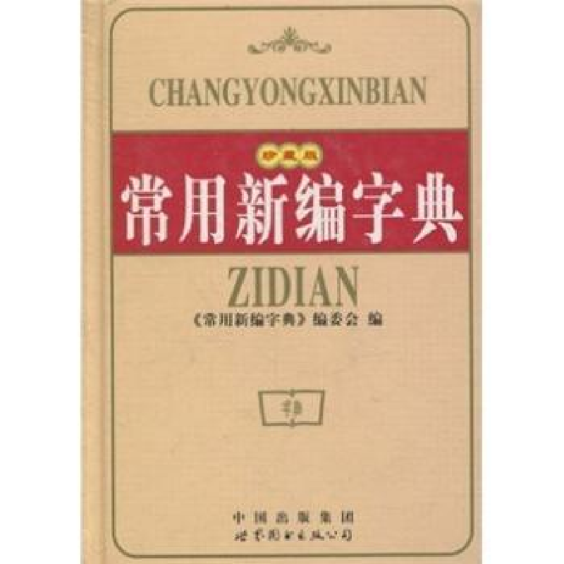 诺森常用新编字典常用新编字典编委会978750627019界图书出版公司高清大图