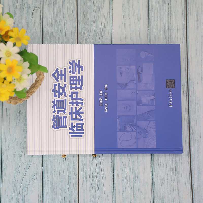 [正版]清华社直发 管道安全临床护理学 眭文洁 护理管道操作临床医学护理学类高清大图