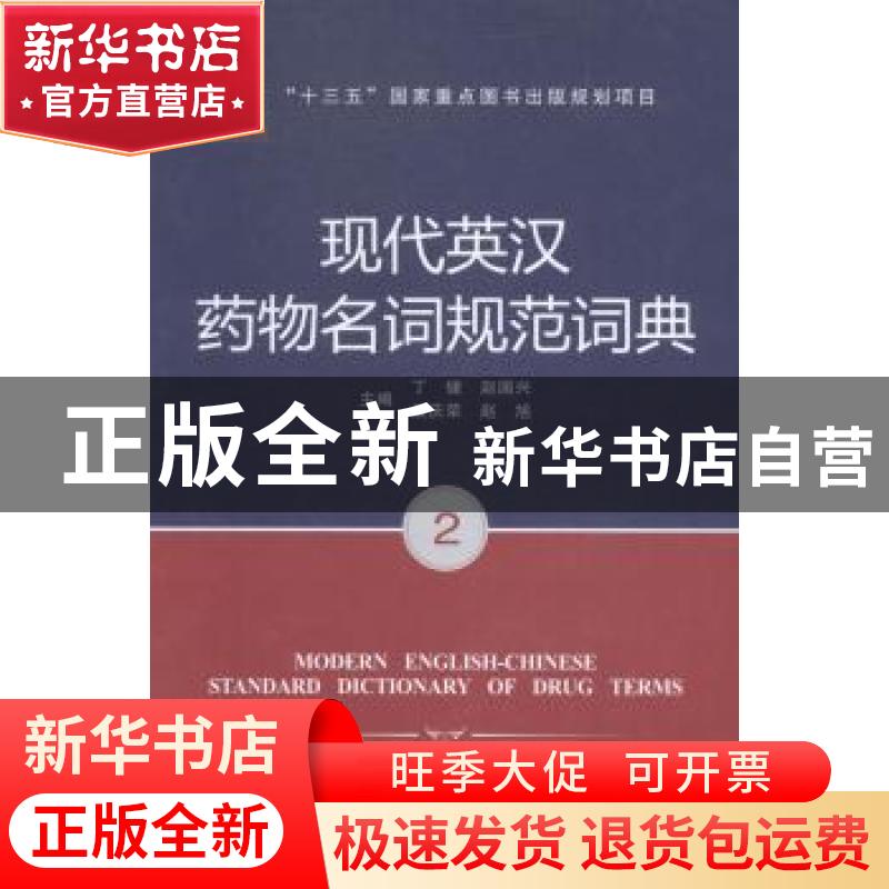 正版 现代英汉药物名词规范词典 丁健【等】主编 郑州大学出版社 97