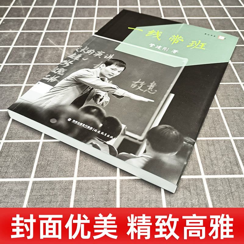[醉染正版]一线带班 管建刚 小学班主任班级管理书籍 工作方法和技巧 小学课堂管理 教师书籍 如何做好一个班主任 梦山书图片