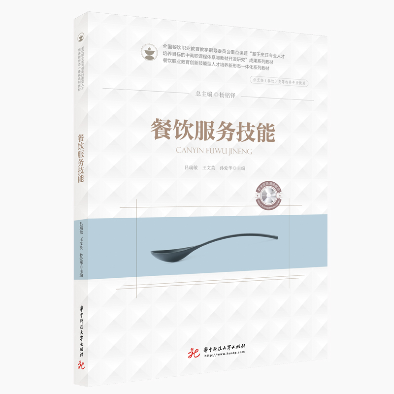 餐饮服务技能(供烹饪餐饮类等相关专业使用餐饮职业教育创新技能型人才培养新形态一体