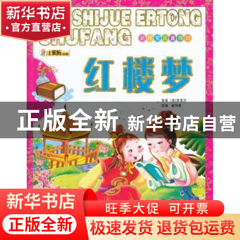 正版 红楼梦 曹雪芹,崔钟雷 大连理工大学出版社 9787561170182高清大图