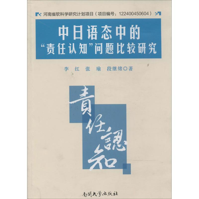【M】中日语态中的"责任认知"问题比较研究-9787310043088